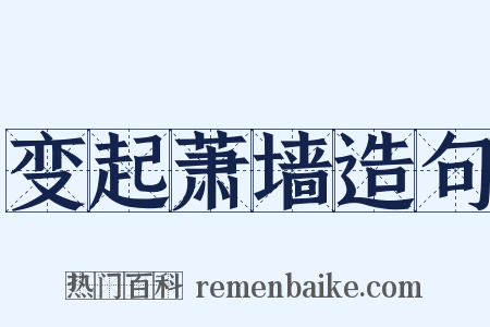 变起萧墙造句是什么意思的图片